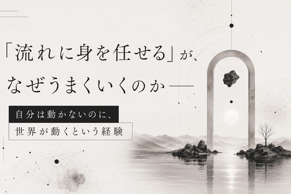 「流れに身を任せる」が、なぜうまくいくのか