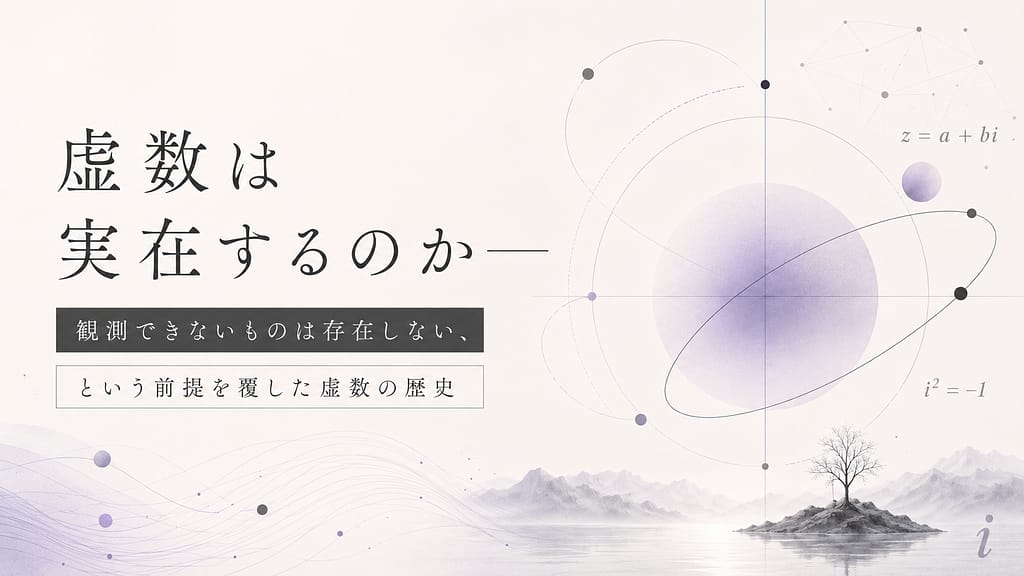 虚数は実在するのか