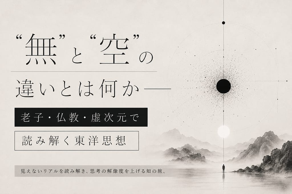 「無」と「空」の違いとは何か