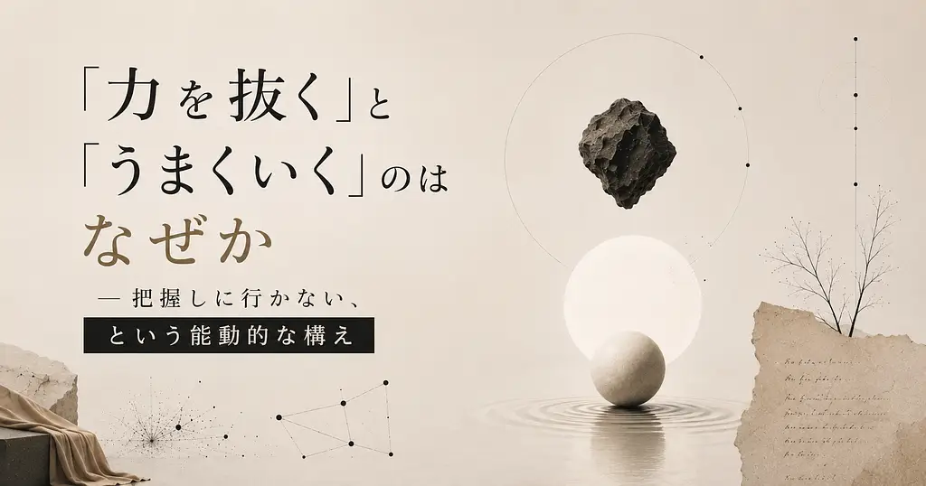 「力を抜く」と「うまくいく」のはなぜか