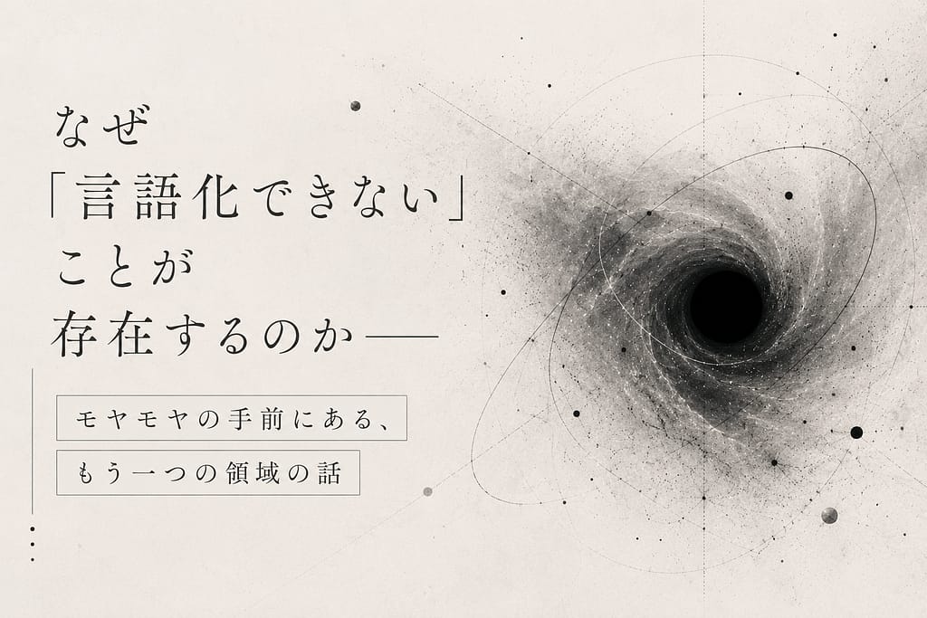 「言語化できない」ことがなぜ存在するのか