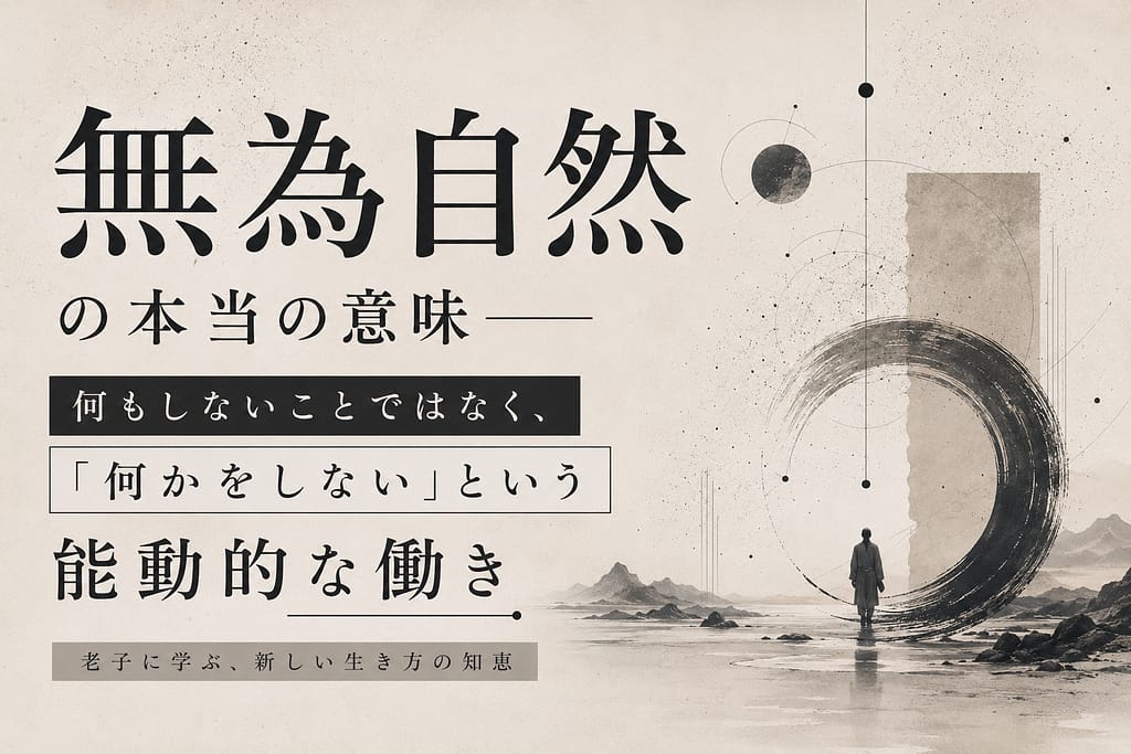 無為自然の本当の意味
