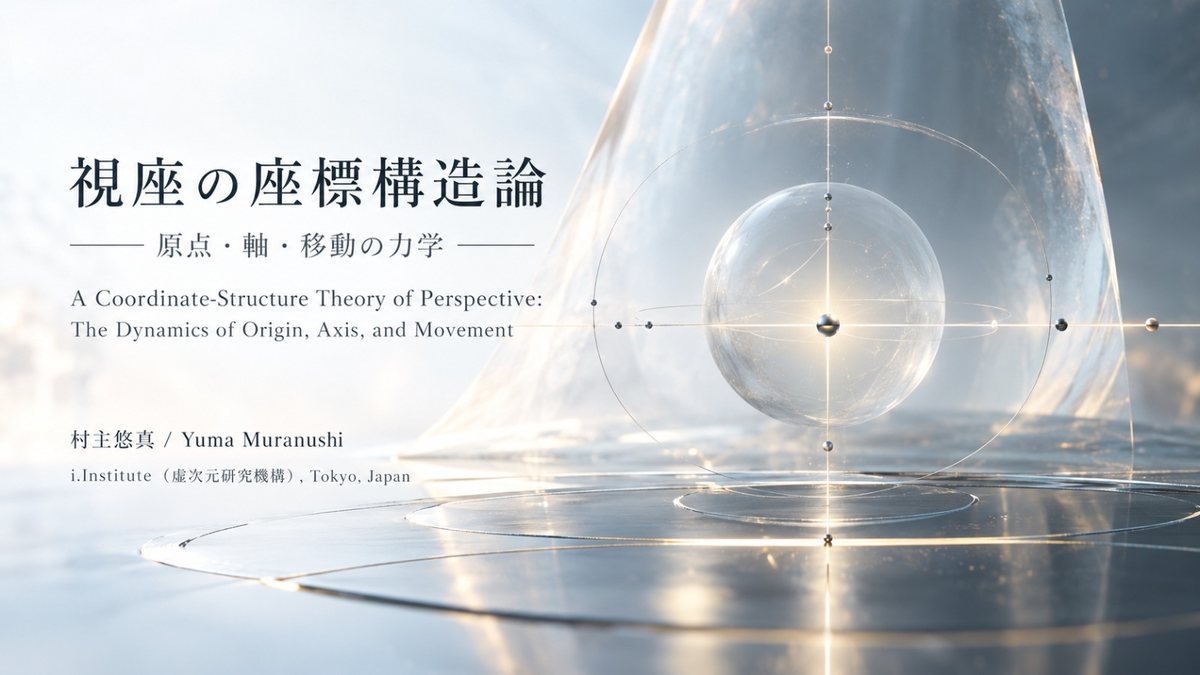視座の座標構造論の表紙｜A Coordinate-Structure Theory of Perspective: The Dynamics of Origin, Axis, and Movement