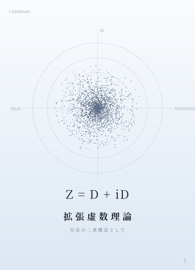 拡張虚数理論