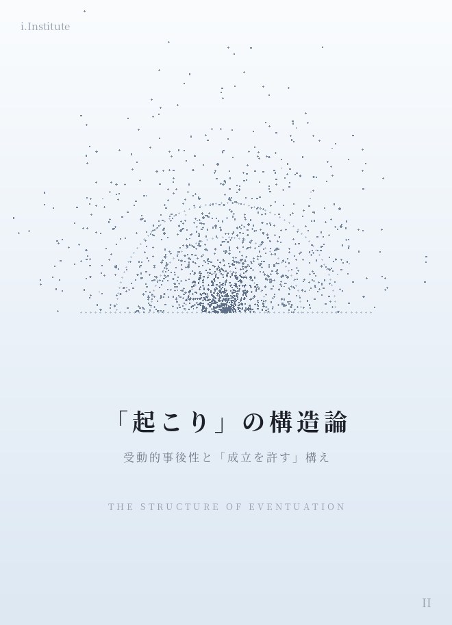 「起こり」の構造論
