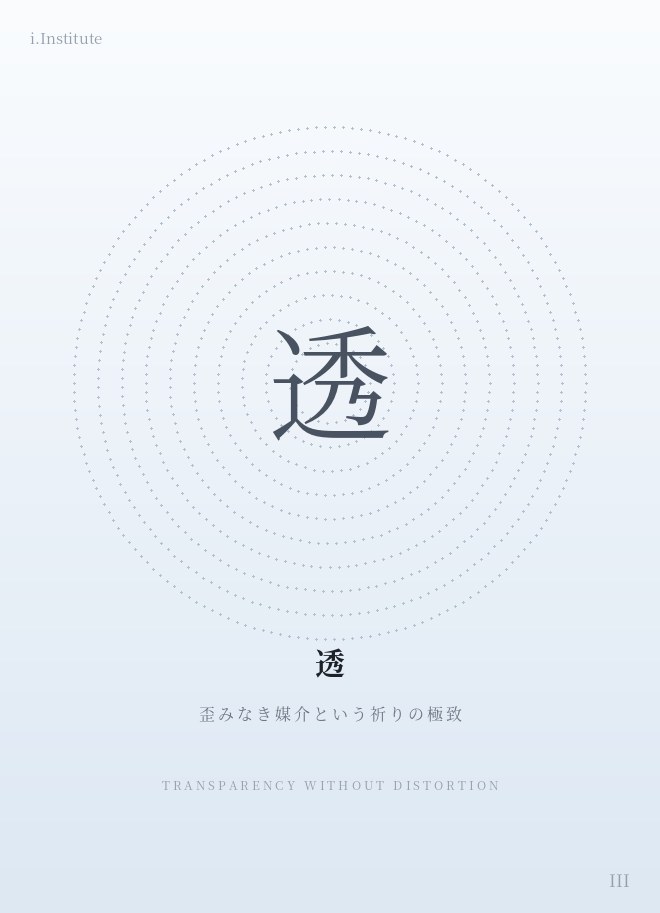 透