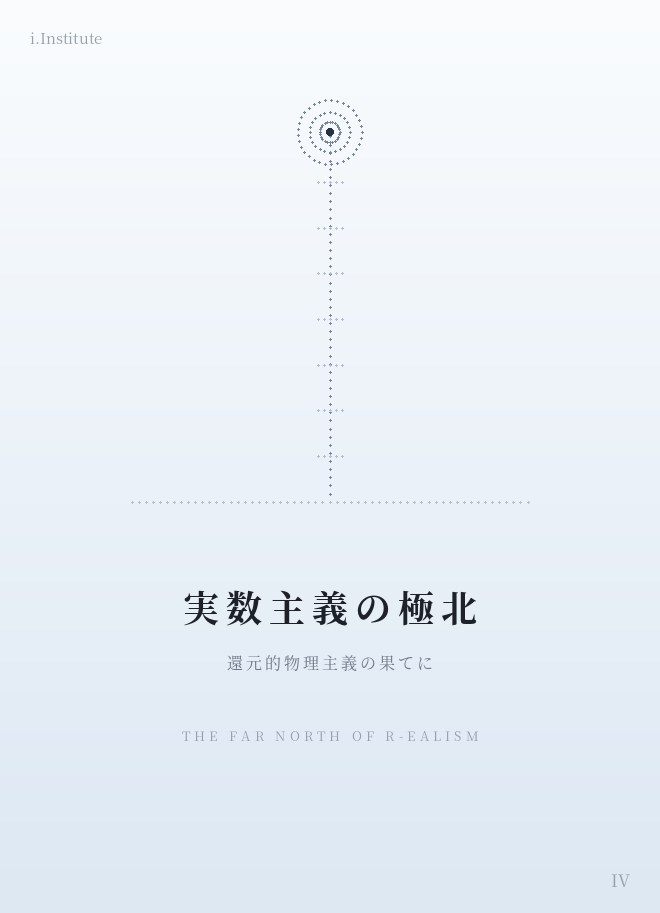 実数主義の極北