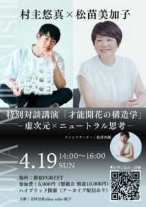 【特別企画】村主悠真×松苗美加子 対談講演「才能開花の構造学」ー虚次元×ニュートラル思考ー