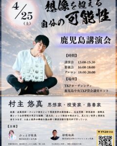 村主悠真講演会in鹿児島