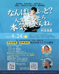 村主悠真講演会in博多
