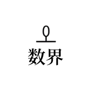 数界（光吉博士x村主会）