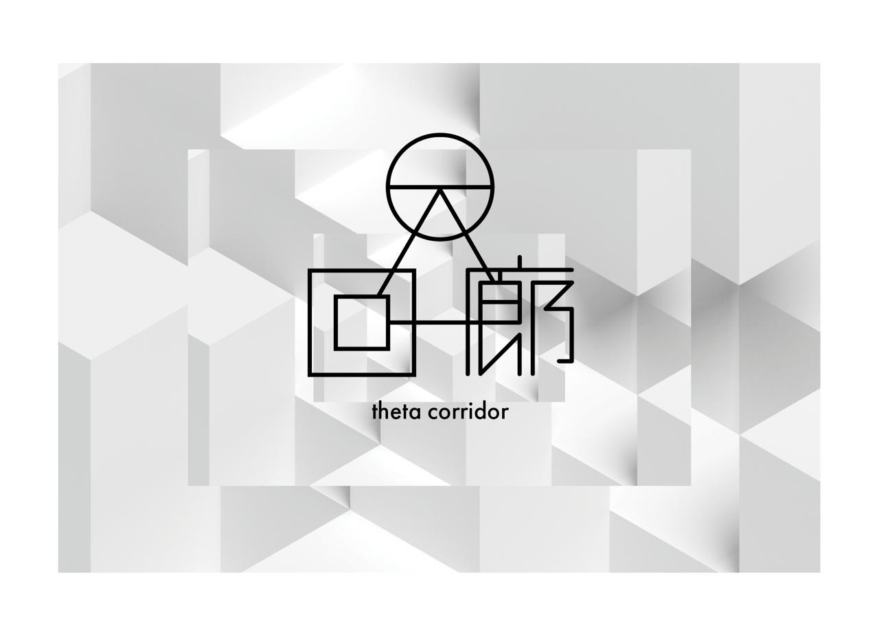 θ回廊