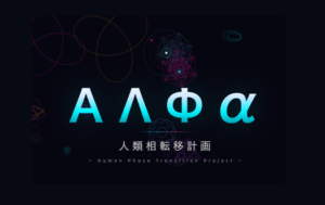 人類相転移計画