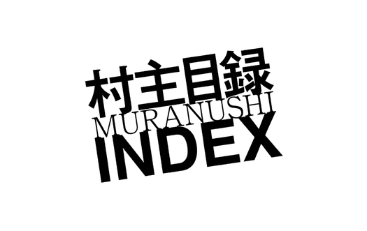 村主目録INDEX